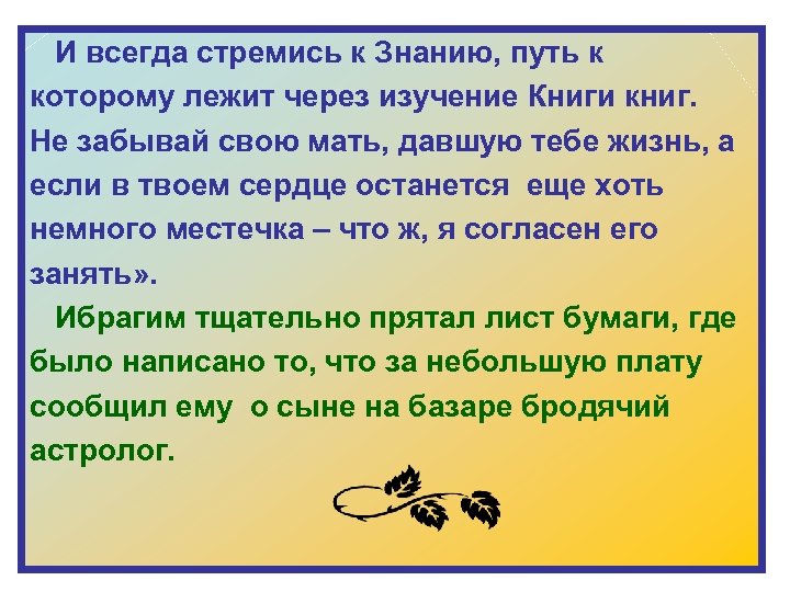  И всегда стремись к Знанию, путь к которому лежит через изучение Книги книг.