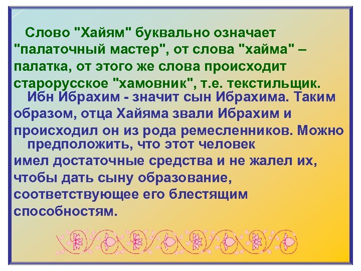  Слово "Хайям" буквально означает "палаточный мастер", от слова "хайма" – палатка, от этого