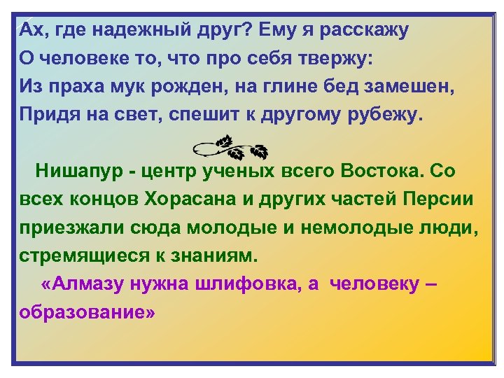 Ах, где надежный друг? Ему я расскажу О человеке то, что про себя твержу: