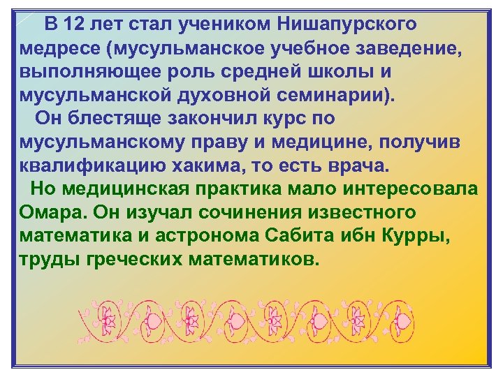  В 12 лет стал учеником Нишапурского медресе (мусульманское учебное заведение, выполняющее роль средней