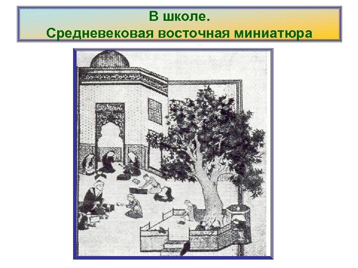 В школе. Средневековая восточная миниатюра 