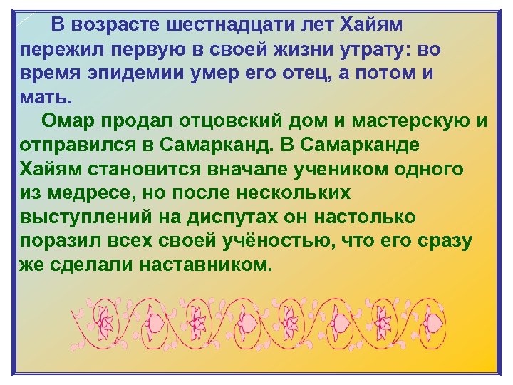  В возрасте шестнадцати лет Хайям пережил первую в своей жизни утрату: во время