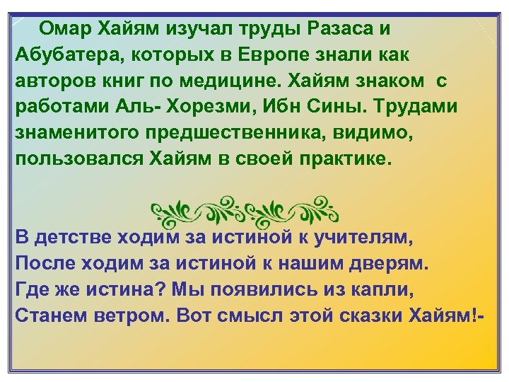  Омар Хайям изучал труды Разаса и Абубатера, которых в Европе знали как авторов