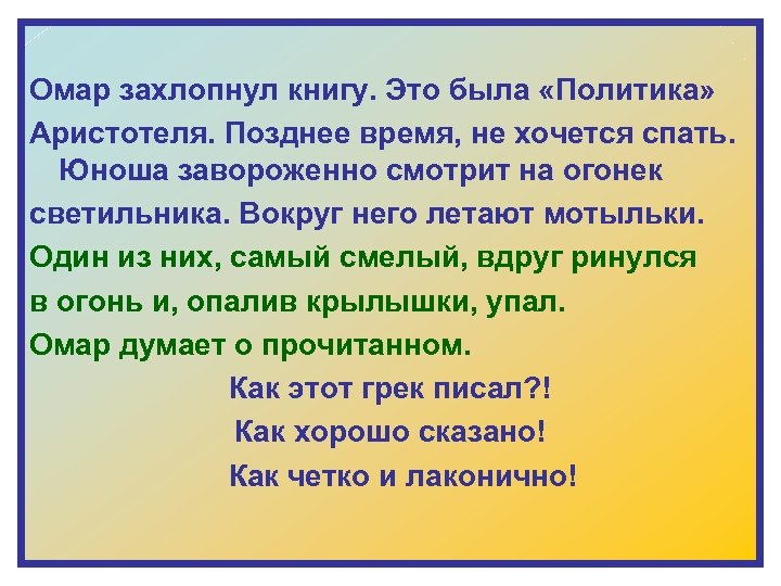  Омар захлопнул книгу. Это была «Политика» Аристотеля. Позднее время, не хочется спать. Юноша