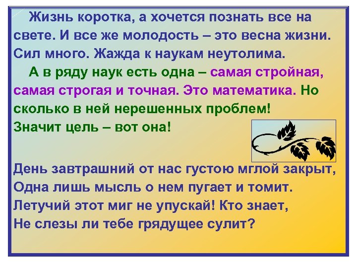  Жизнь коротка, а хочется познать все на свете. И все же молодость –