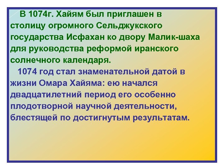  В 1074 г. Хайям был приглашен в столицу огромного Сельджукского государства Исфахан ко