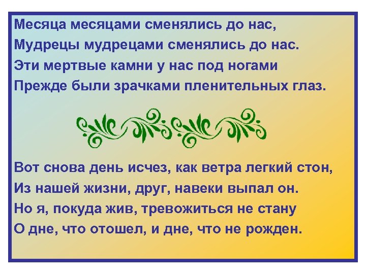 Месяца месяцами сменялись до нас, Мудрецы мудрецами сменялись до нас. Эти мертвые камни у