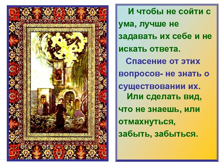  И чтобы не сойти с ума, лучше не задавать их себе и не