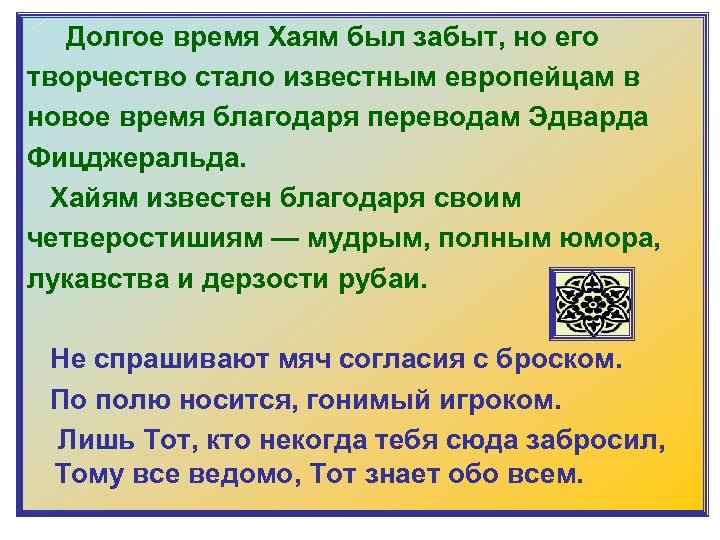  Долгое время Хаям был забыт, но его творчество стало известным европейцам в новое