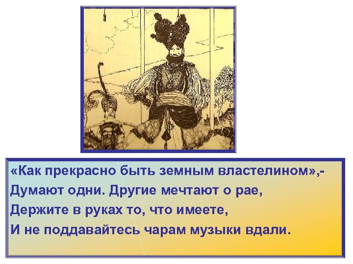  «Как прекрасно быть земным властелином» , Думают одни. Другие мечтают о рае, Держите