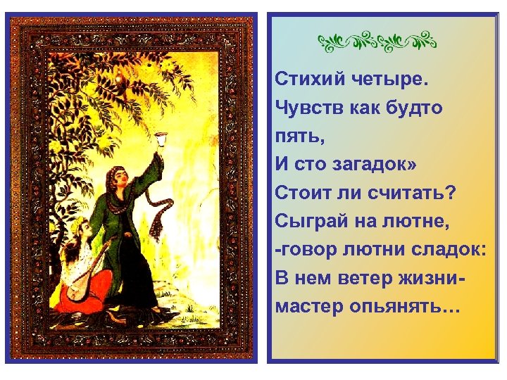 Стихий четыре. Чувств как будто пять, И сто загадок» Стоит ли считать? Сыграй на