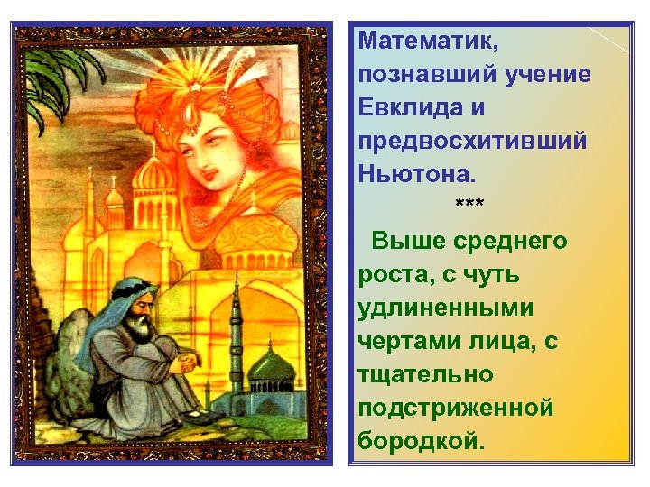 Математик, познавший учение Евклида и предвосхитивший Ньютона. *** Выше среднего роста, с чуть удлиненными
