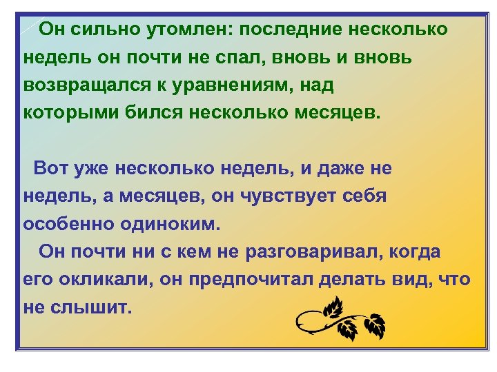  Он сильно утомлен: последние несколько недель он почти не спал, вновь и вновь