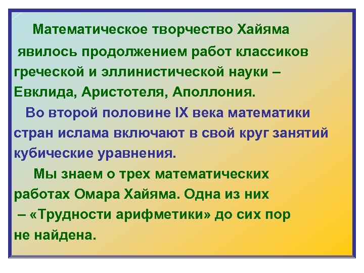  Математическое творчество Хайяма явилось продолжением работ классиков греческой и эллинистической науки – Евклида,