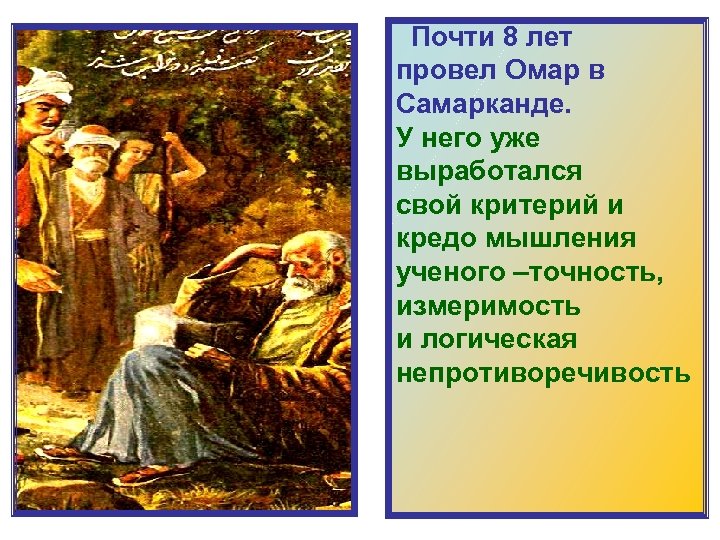  Почти 8 лет провел Омар в Самарканде. У него уже выработался свой критерий