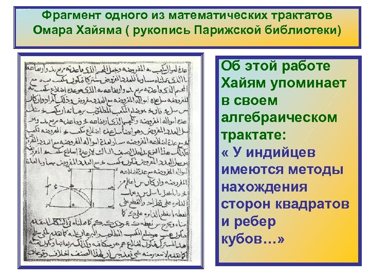 Фрагмент одного из математических трактатов Омара Хайяма ( рукопись Парижской библиотеки) Об этой работе