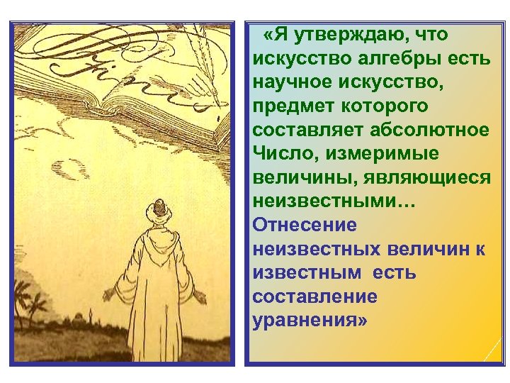  «Я утверждаю, что искусство алгебры есть научное искусство, предмет которого составляет абсолютное Число,