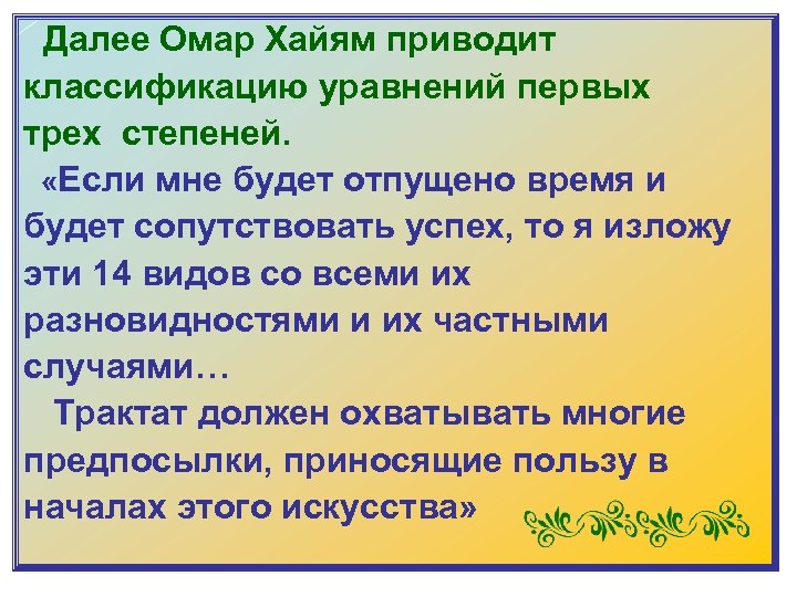  Далее Омар Хайям приводит классификацию уравнений первых трех степеней. «Если мне будет отпущено