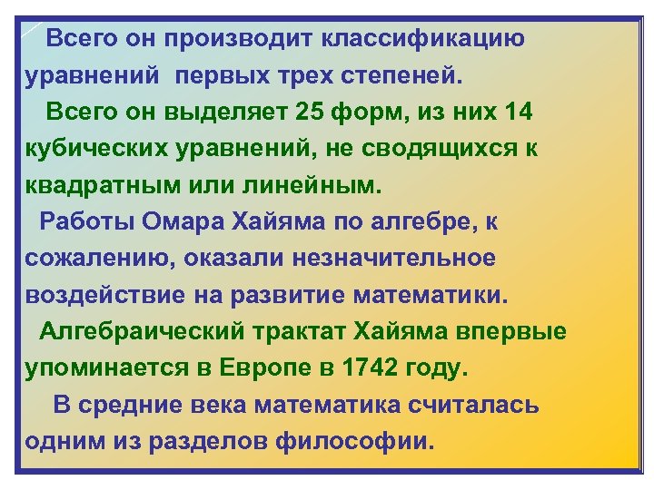  Всего он производит классификацию уравнений первых трех степеней. Всего он выделяет 25 форм,