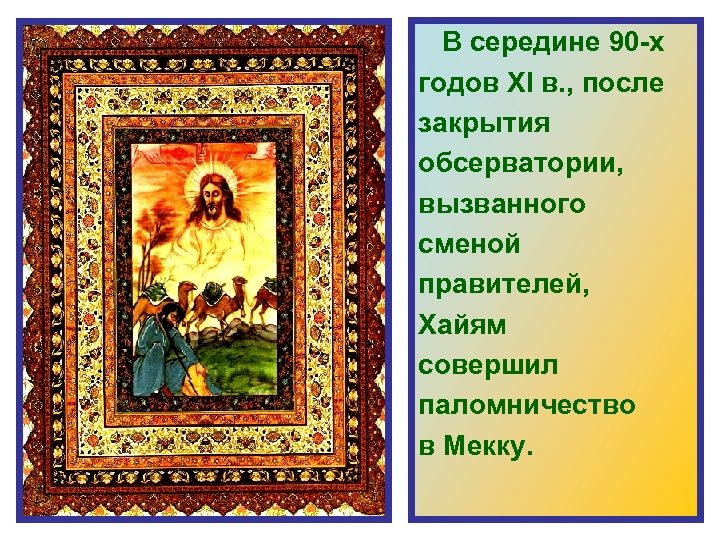  В середине 90 -х годов XI в. , после закрытия обсерватории, вызванного сменой