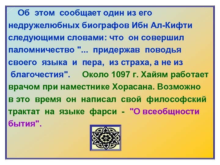  Об этом сообщает один из его недружелюбных биографов Ибн Ал-Кифти следующими словами: что