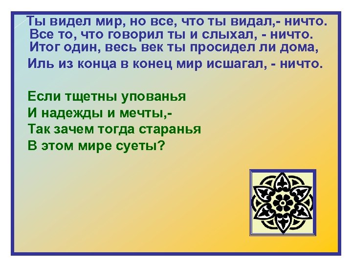  Ты видел мир, но все, что ты видал, - ничто. Все то, что