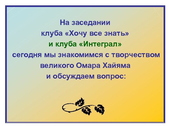 На заседании клуба «Хочу все знать» и клуба «Интеграл» сегодня мы знакомимся с творчеством