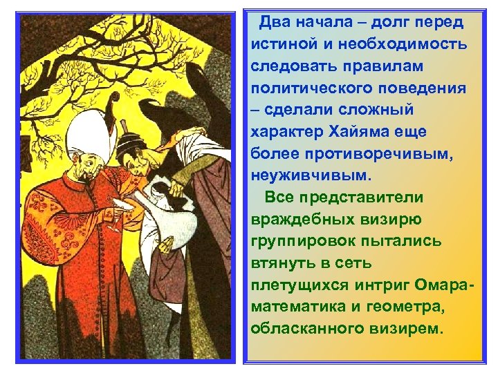  Два начала – долг перед истиной и необходимость следовать правилам политического поведения –