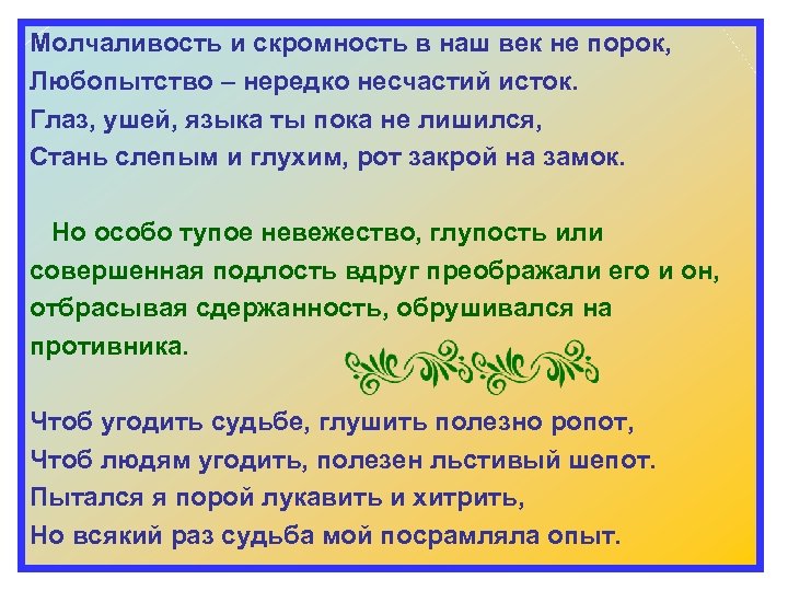 Молчаливость и скромность в наш век не порок, Любопытство – нередко несчастий исток. Глаз,