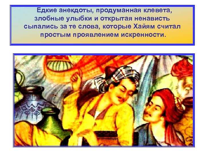Едкие анекдоты, продуманная клевета, злобные улыбки и открытая ненависть сыпались за те слова, которые