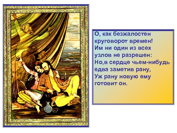 О, как безжалостен круговорот времен! Им ни один из всех узлов не разрешен: Но,