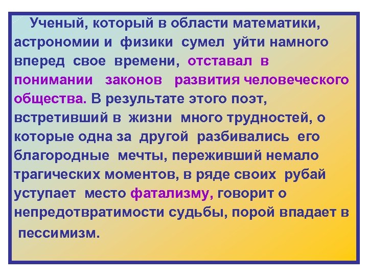  Ученый, который в области математики, астрономии и физики сумел уйти намного вперед свое