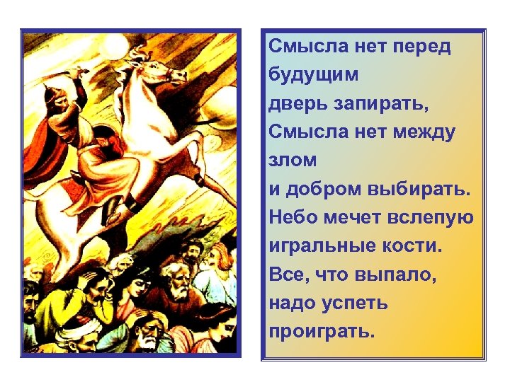 Смысла нет перед будущим дверь запирать, Смысла нет между злом и добром выбирать. Небо