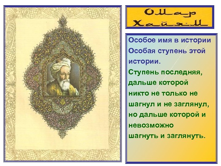 Особое имя в истории Особая ступень этой истории. Ступень последняя, дальше которой никто не