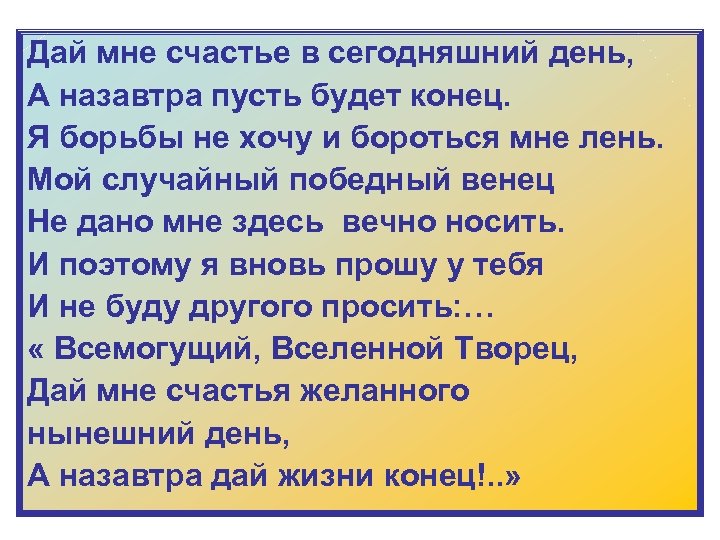 Дай мне счастье в сегодняшний день, А назавтра пусть будет конец. Я борьбы не