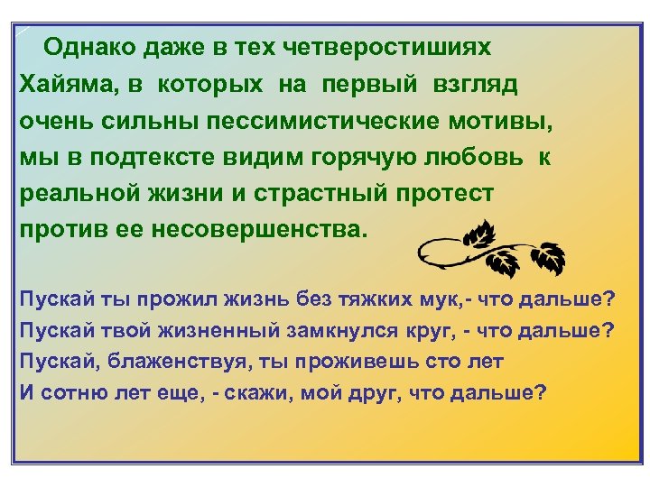  Однако даже в тех четверостишиях Хайяма, в которых на первый взгляд очень сильны