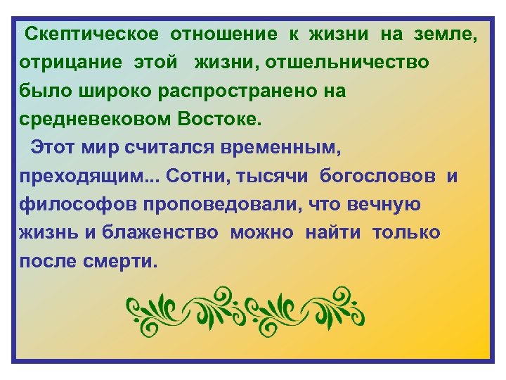  Скептическое отношение к жизни на земле, отрицание этой жизни, отшельничество было широко распространено