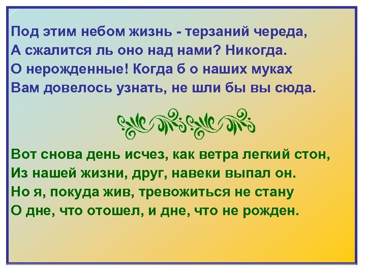 Под этим небом жизнь - терзаний череда, А сжалится ль оно над нами? Никогда.