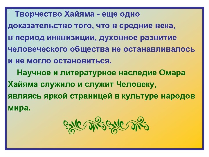  Творчество Хайяма - еще одно доказательство того, что в средние века, в период