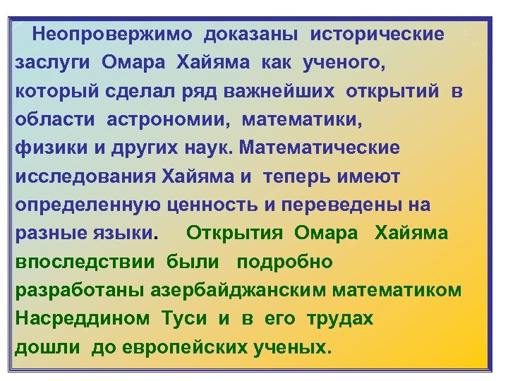  Неопровержимо доказаны исторические заслуги Омара Хайяма как ученого, который сделал ряд важнейших открытий