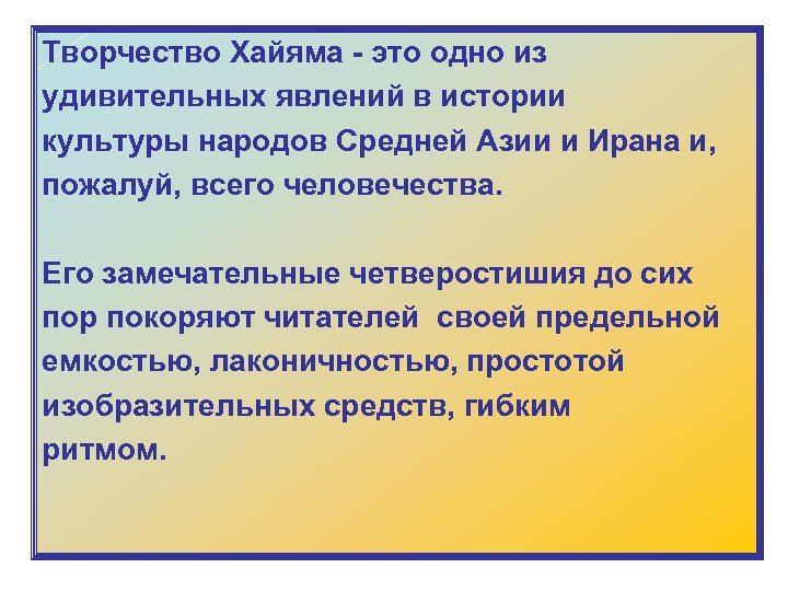 Творчество Хайяма - это одно из удивительных явлений в истории культуры народов Средней Азии