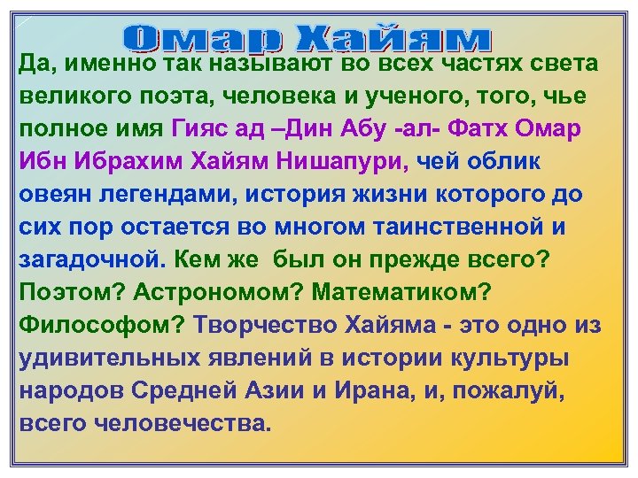 Да, именно так называют во всех частях света великого поэта, человека и ученого, того,