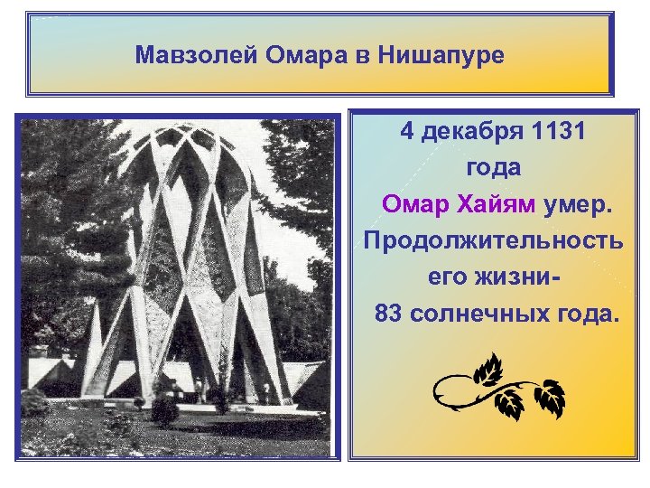Мавзолей Омара в Нишапуре 4 декабря 1131 года Омар Хайям умер. Продолжительность его жизни-