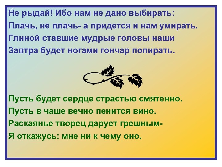 Не рыдай! Ибо нам не дано выбирать: Плачь, не плачь- а придется и нам