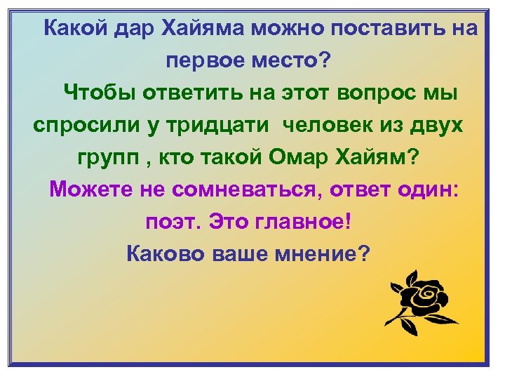  Какой дар Хайяма можно поставить на первое место? Чтобы ответить на этот вопрос