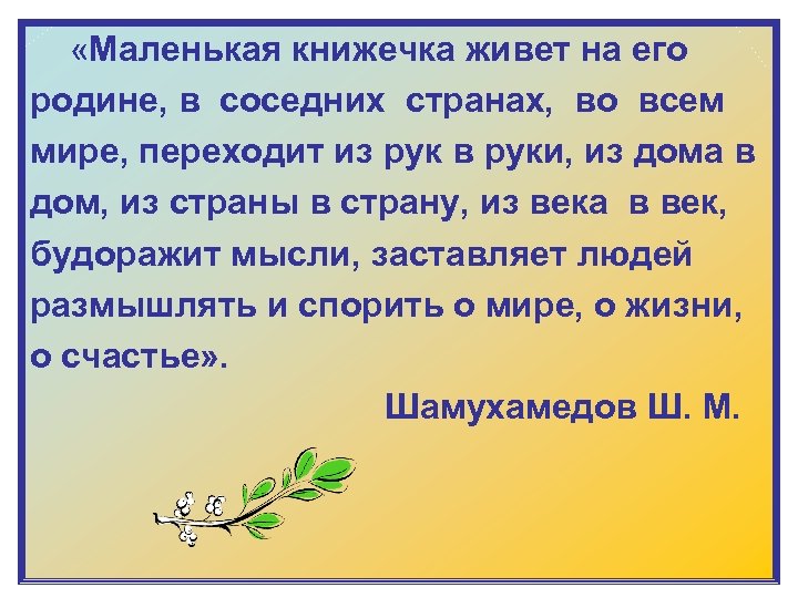  «Маленькая книжечка живет на его родине, в соседних странах, во всем мире, переходит