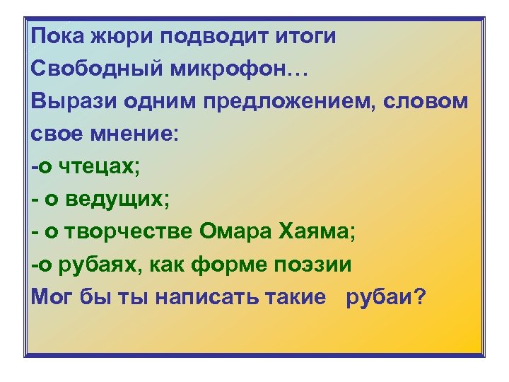 Пока жюри подводит итоги Свободный микрофон… Вырази одним предложением, словом свое мнение: -о чтецах;