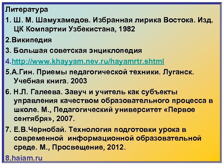 Литература 1. Ш. М. Шамухамедов. Избранная лирика Востока. Изд. ЦК Компартии Узбекистана, 1982 2.