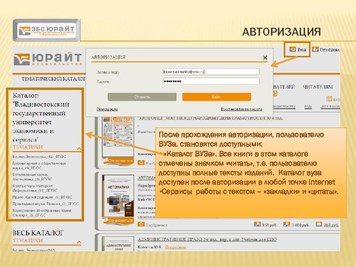 АВТОРИЗАЦИЯ После прохождения авторизации, пользователю ВУЗа. становятся доступными: • «Каталог ВУЗа» . Все книги