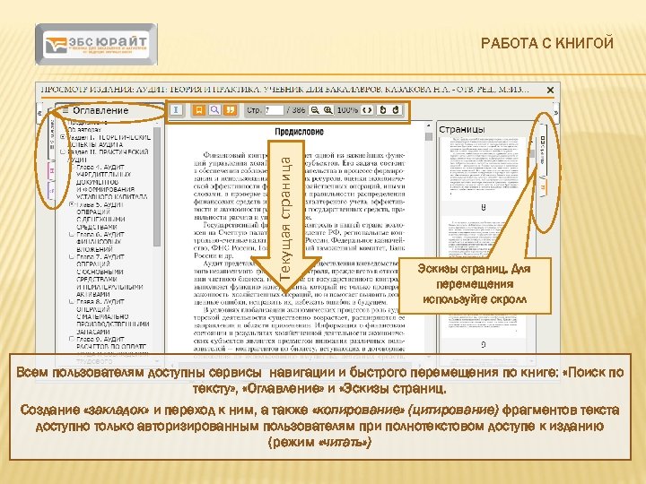 Текущая страница РАБОТА С КНИГОЙ Эскизы страниц. Для перемещения используйте скролл используйтескролл Всем пользователям